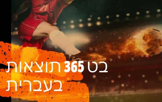 טבלאות תוצאות כדורגל בט 365