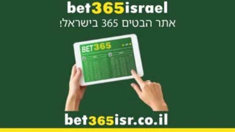 בט 365 ישראל - הרשמה, בונוסים והימורי ספורט אונליין | בט 365 | bet365